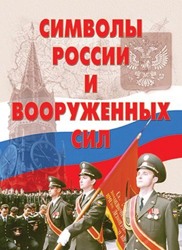 Плакаты Символы России и Вооруженных сил (13 пл.+портрет) — купить по ФГОС | Учебный стандарт