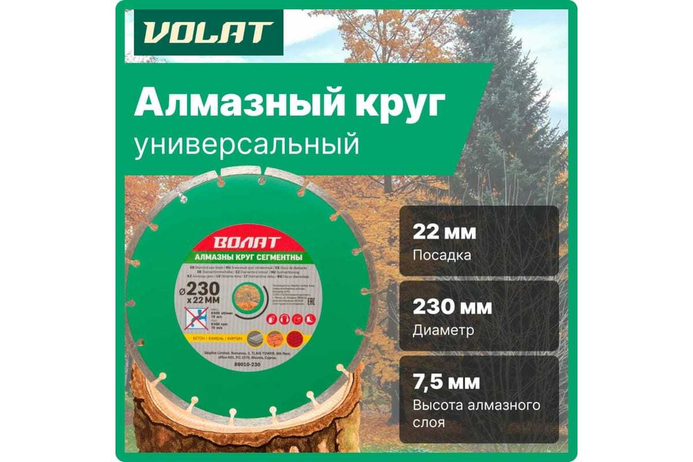Круг алмазный универсальный сегментированный 230х22 мм ВОЛАТ 89010-230