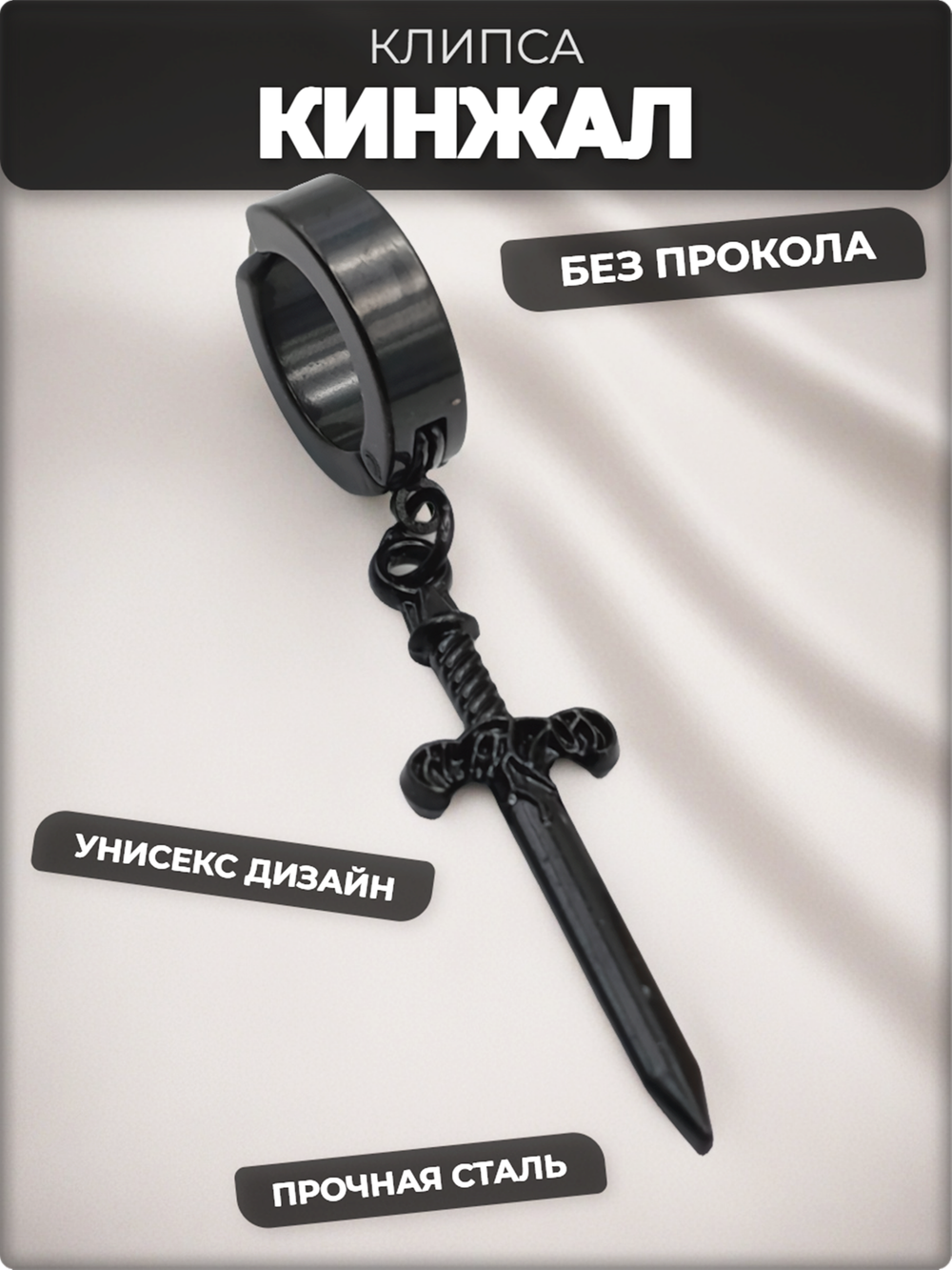 Клипса без прокола уха "Чёрный кинжал" стальная.