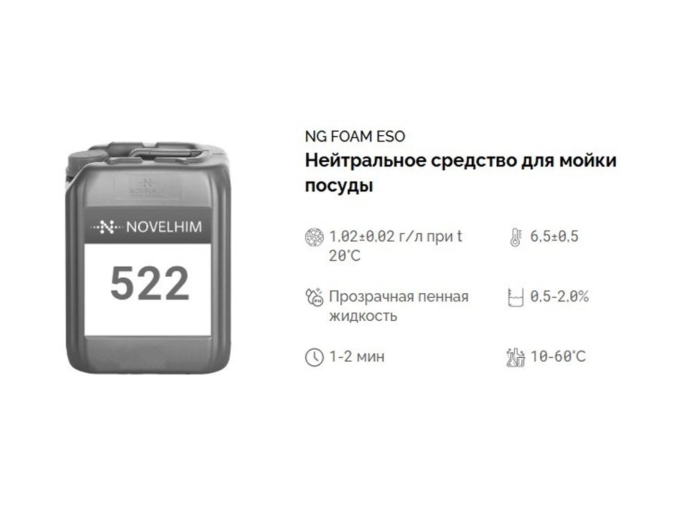 522 NG Foam Eso Нейтральное жидкое средство для мойки посуды для (для дозирующих систем). Канистра 20л.