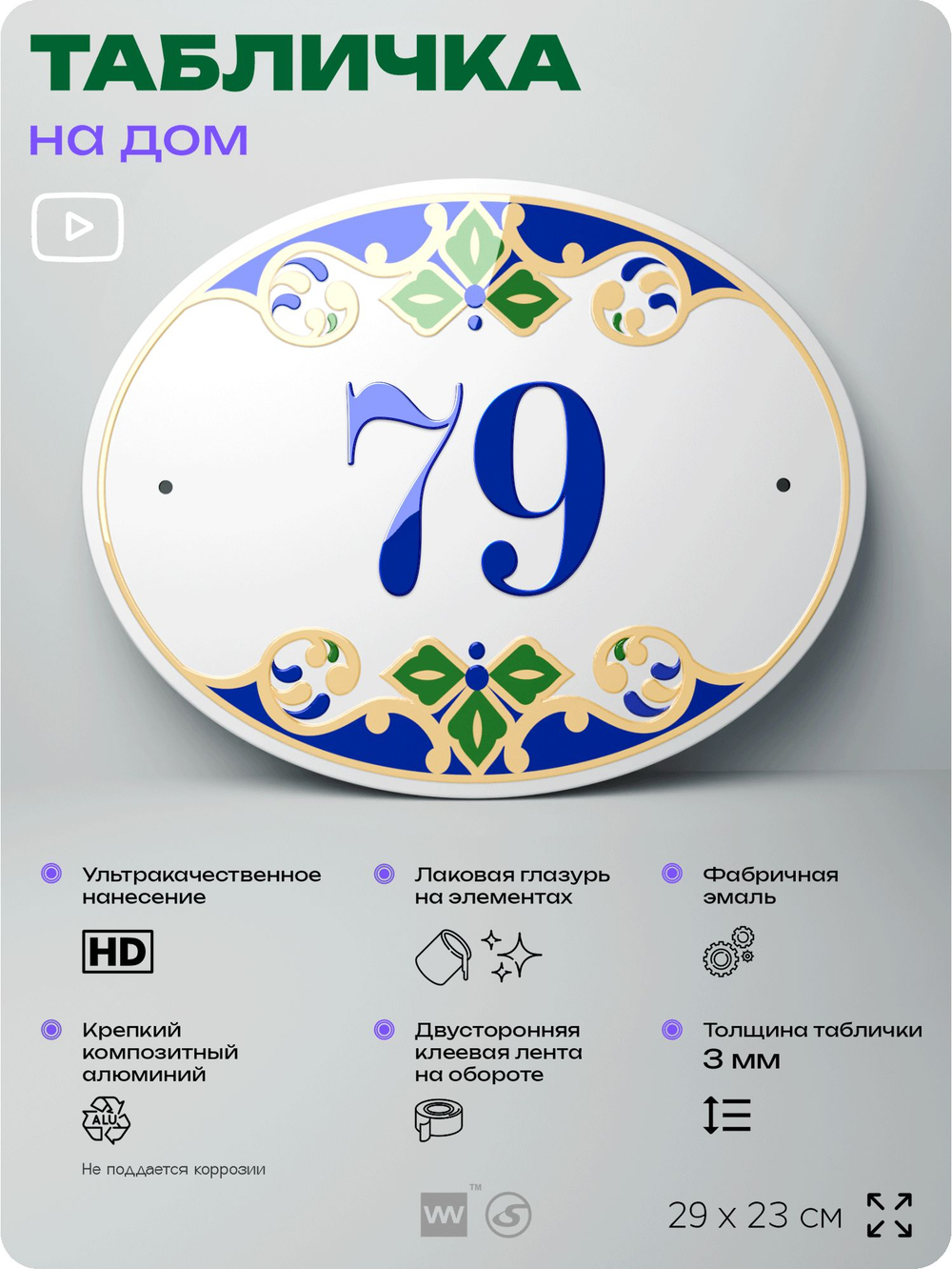 Адресная табличка с номером дома 79, на фасад и забор, на дверь, овальная в средиземноморском стиле, 29х23 см, Айдентика Технолоджи