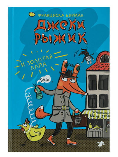 Джеки Рыжик и Золотая лапа