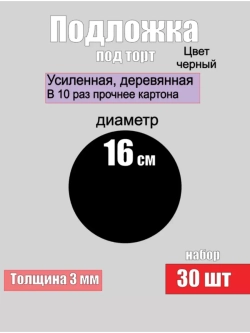 Подложки для торта, усиленные, 16 см, 30 шт.
