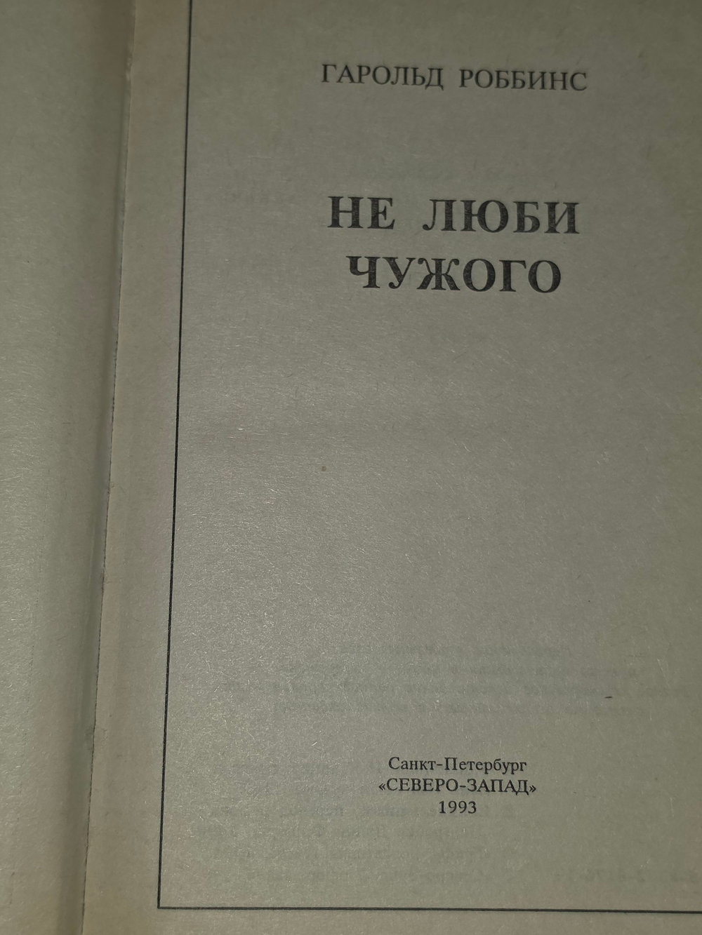 Книга "Не люби чужого"