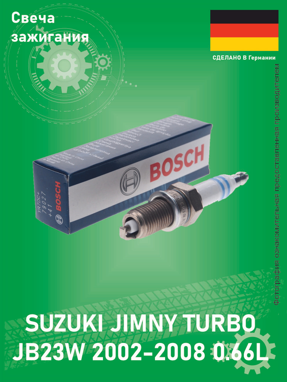 Свеча зажигания BOSH YR7DC+ Suzuki Jimny JB23W 0.66L Turbo -2008