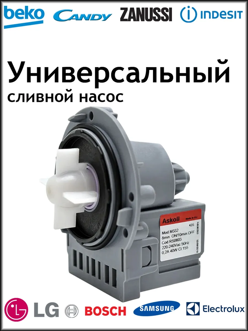 Сливной насос Askoll 30W (3 винта, фишки назад), алюминиевая обмотка PMP026UN (296007, C00144997AL)