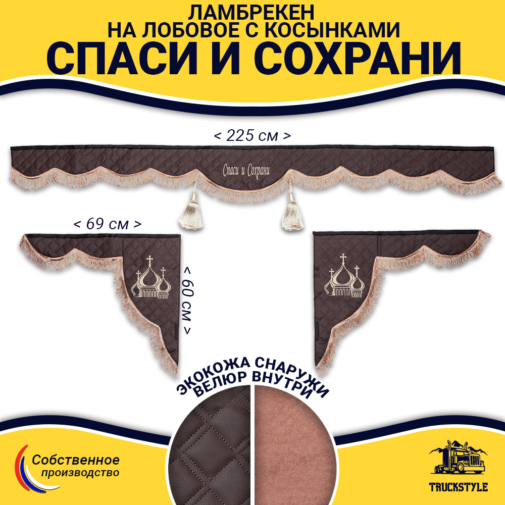 Ламбрекен с косынками универсальные стеганые Спаси и Сохрани (экокожа, коричневый, коричневые кисточки)