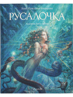 Русалочка  (иллюстр. Антон Ломаев)