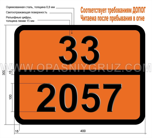 Табличка Опасный груз 33-2057 ТРИПРОПИЛЕН