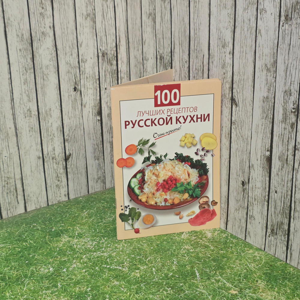 Книга "100 рецептов русской кухни"