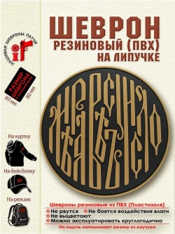 Шеврон на липучке Мера Вес Число