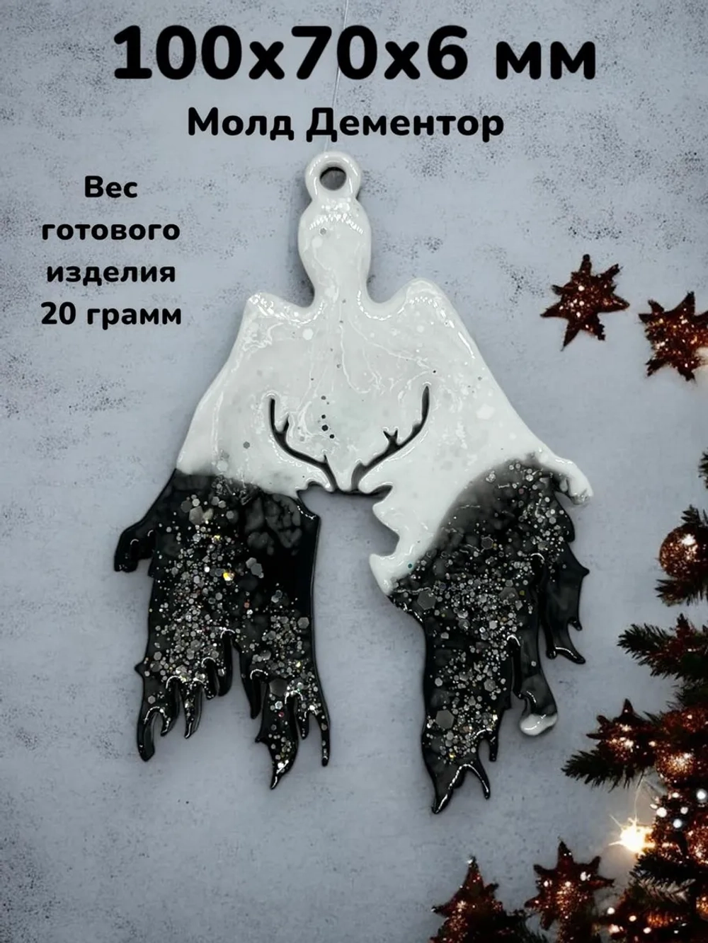 Молд Новогодняя игрушка Дементор