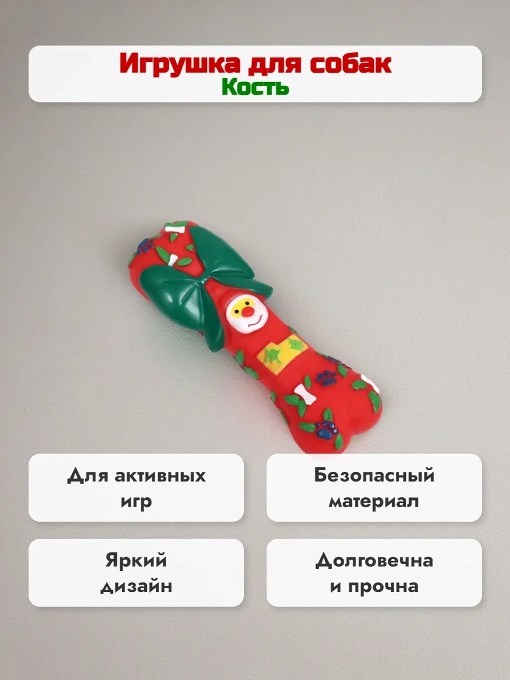 Игрушка для собак Кость