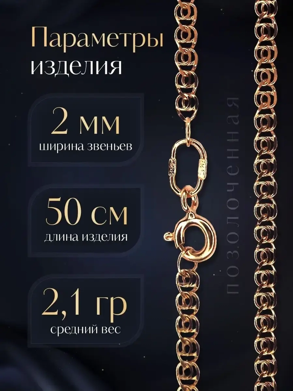 Цепочка Лав (LOVE) серебряная позолоченная, ширина 2 мм