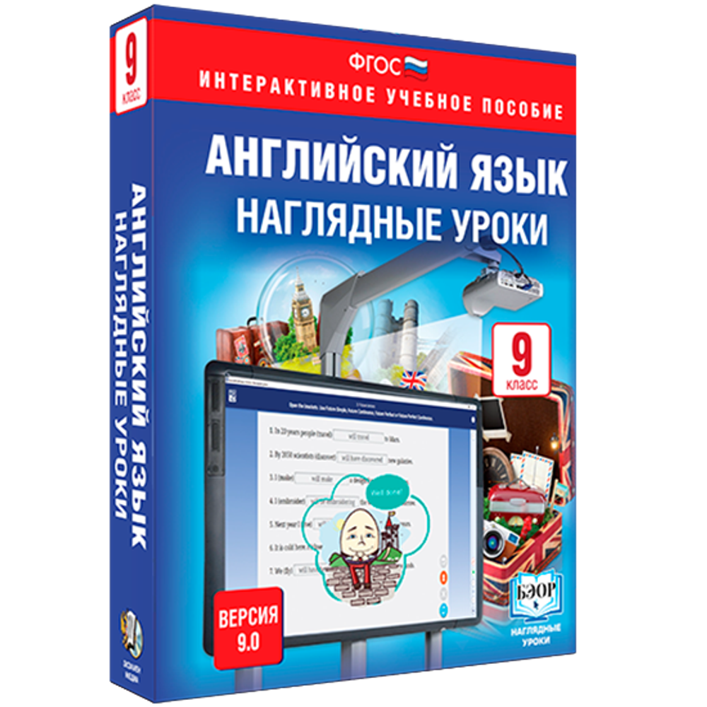 Интерактивное учебное пособие "Английский язык 9 кл. Наглядные уроки"