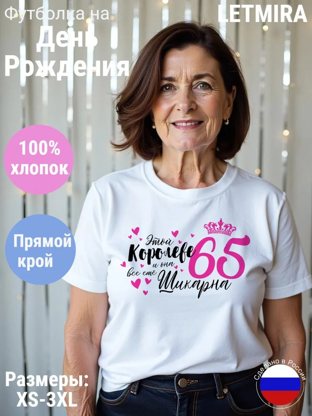 Футболка На день рождения Юбилей 65 лет