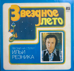 Илья Резник / Звездное Лето (LP)