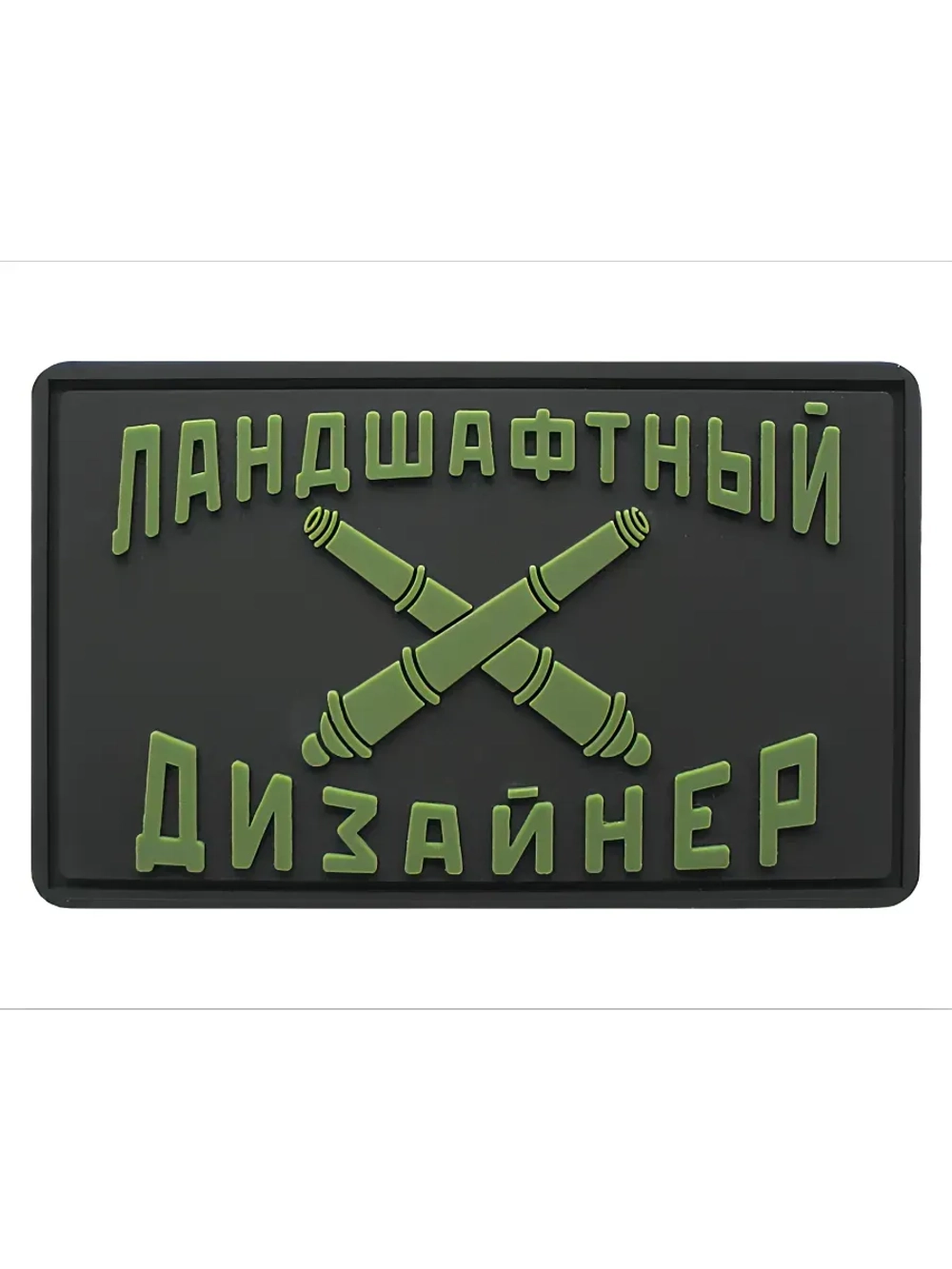 Шеврон на липучке Ландшафтный дизайнер