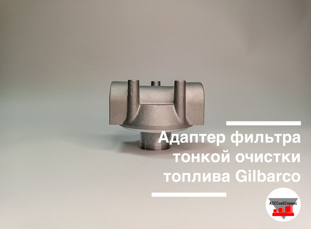 Адаптер фильтра тонкой очистки топлива Gilbarco
