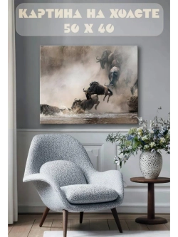 Картина на стену 40 X 50 Животные гну