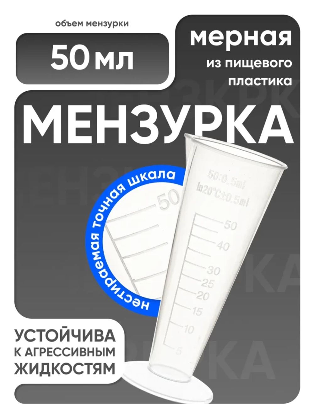 Мензурка п/п коническая 50 мл, Лаборио