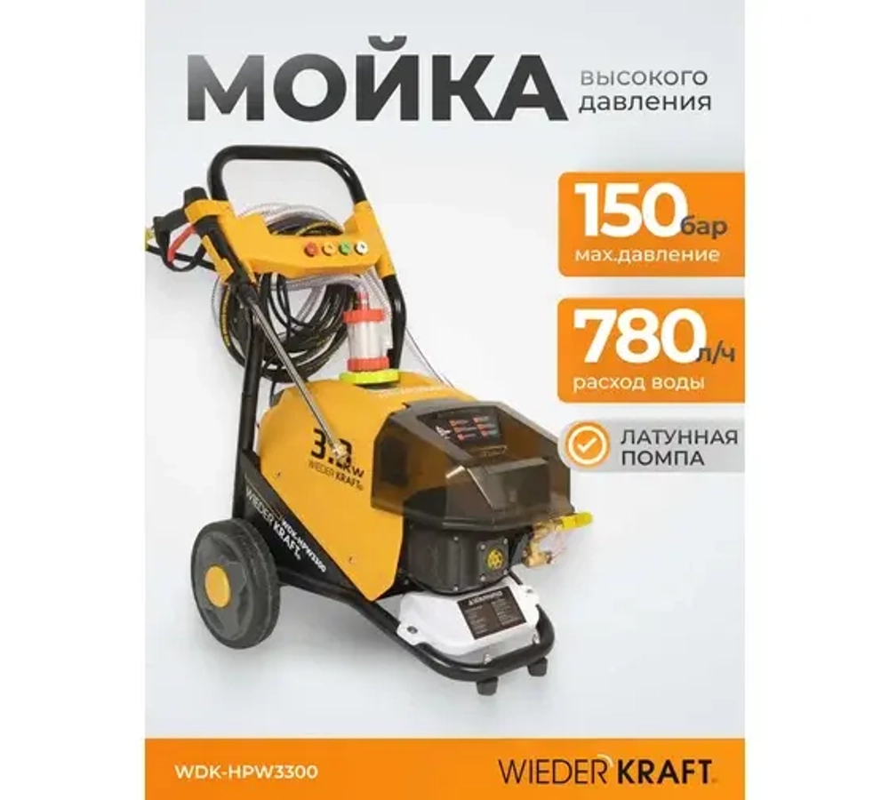 Аппарат высокого давления WIEDERKRAFT 3.3 КВт; 220 в; 150 бар; 780 л/ч WDK-HPW3300