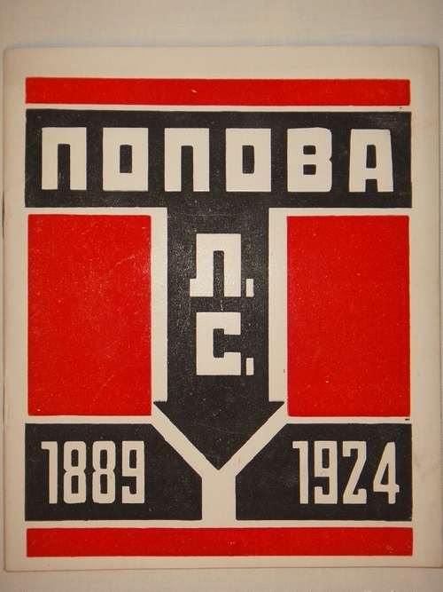 "Каталог посмертной выставки художника конструктора Л.С.Поповой". 1924г.