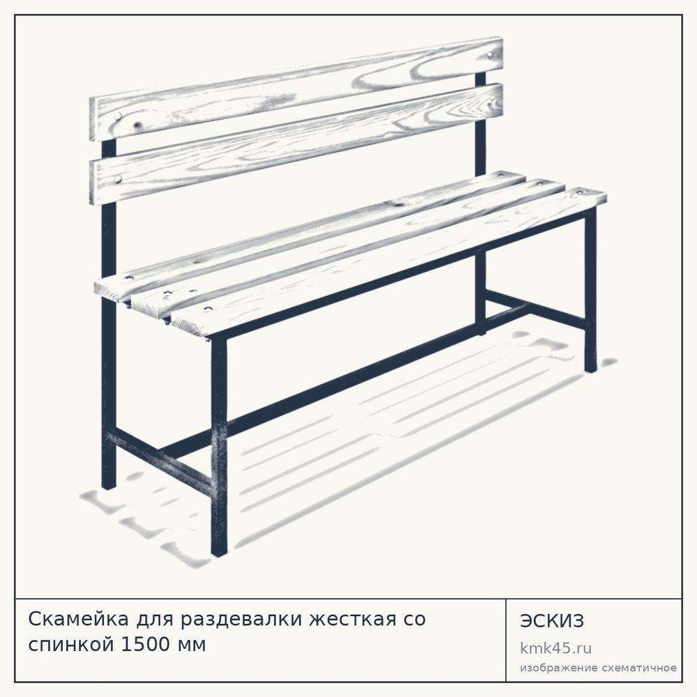 Скамейка для раздевалки жесткая со спинкой 1500 мм — от 5 200 ₽