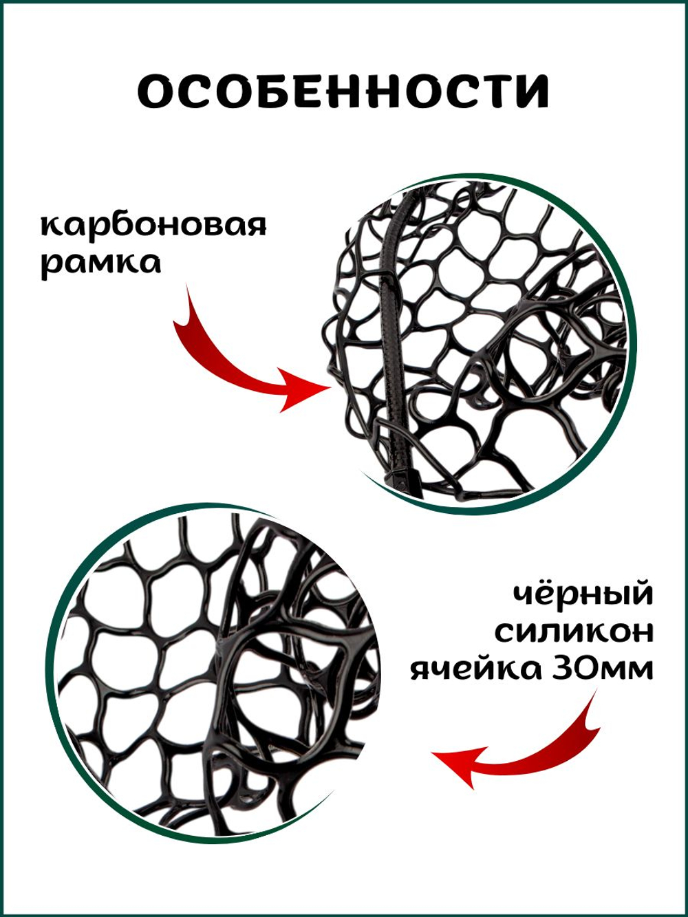 Голова для подсачека форелевая сетка чёрный силикон, ячейка 30 мм, рамка карбон