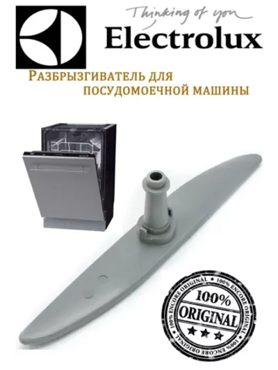Разбрызгиватель для посудомоечной машины Electrolux