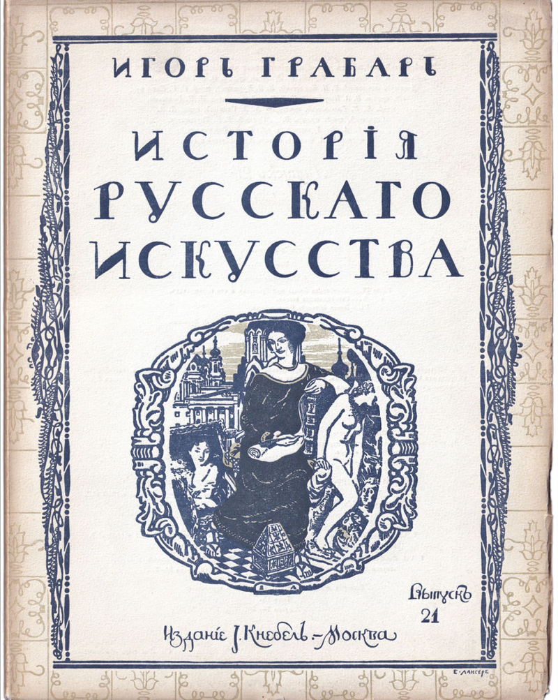 Грабарь И. Э. История русского искусства. Вып. 21. История живописи. До-Петровская эпоха