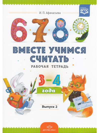 Вместе учимся считать.Рабочая тетрадь №2. Занимательная математика для дошкольников.
