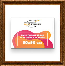 Рама 50x50 для картин и фотографий