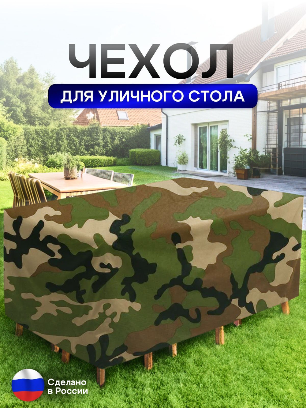 Чехол для уличного стола 120*120*75 см цифра