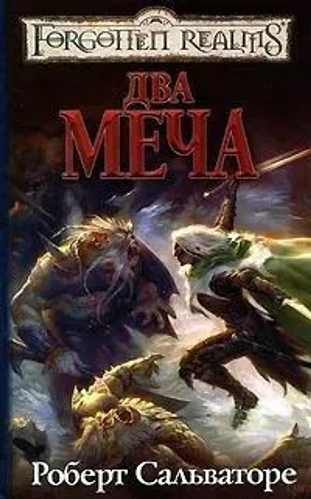 Forgotten Realms: Два меча