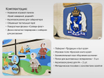 «Край северный, родной. ЯНАО» - Дидактическая настенная панель
