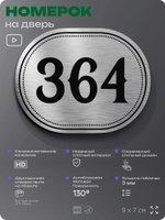 Номерок на дверь квартиры 364, для кабинета, офиса, шильдик 9 х 7 см, брашированная сталь, Айдентика Технолоджи