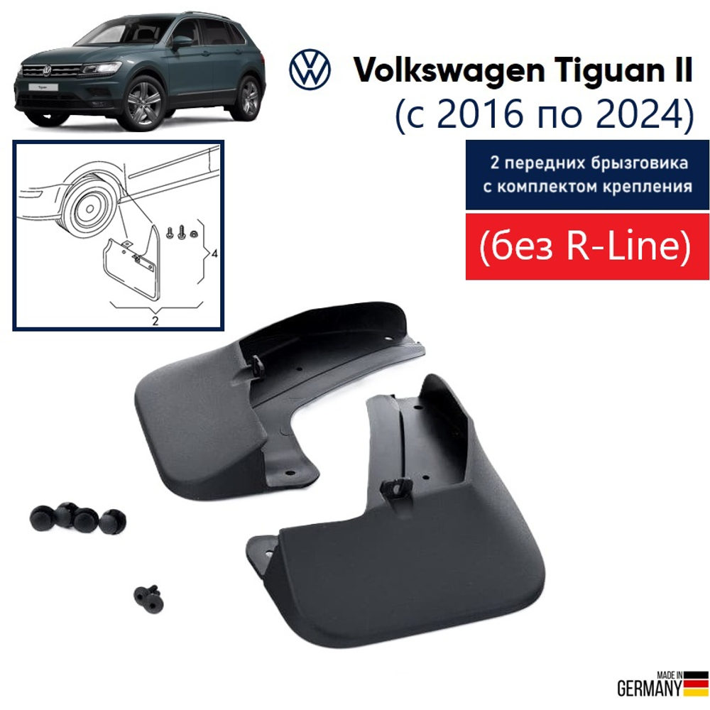 Брызговики передние VW Tiguan (без R-Line) (либо 5NA075111) (c крепежным комплектом)
