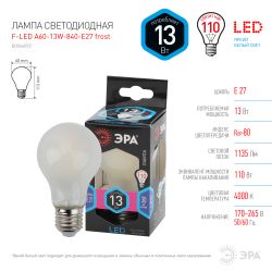 Лампа светодиодная ЭРА F-LED A60-13W-840-E27 frost Е27 13Вт филамент груша матовая нейтральный белый свет | Филаментные декоративные