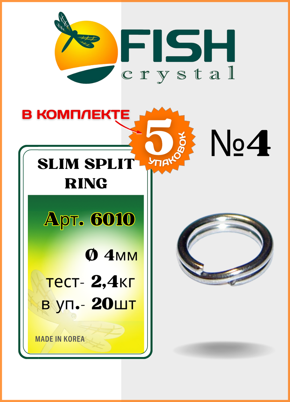 Заводное кольцо Fish Crystal  SLIM SPLIT RING 6010 №4 ( 5 упаковок )