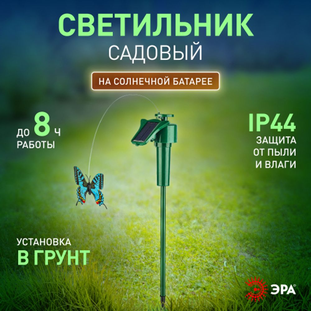 Светильник уличный ЭРА SL-PL42-BTF на солнечной батарее Порхающая бабочка пластик цветной 42 см | Садовые декоративные светильники