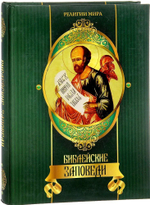 Библейские заповеди. Подарочное издание