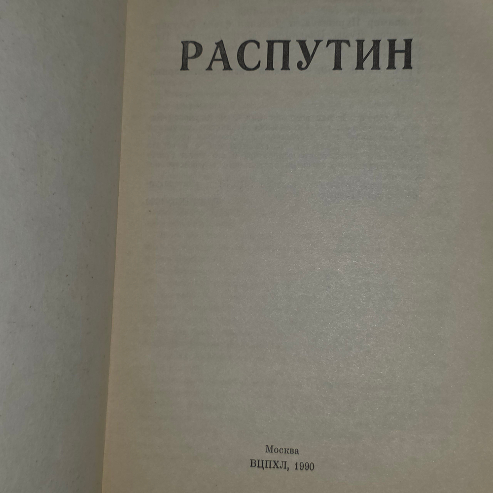 Книга "Распутин - воспоминание современников"