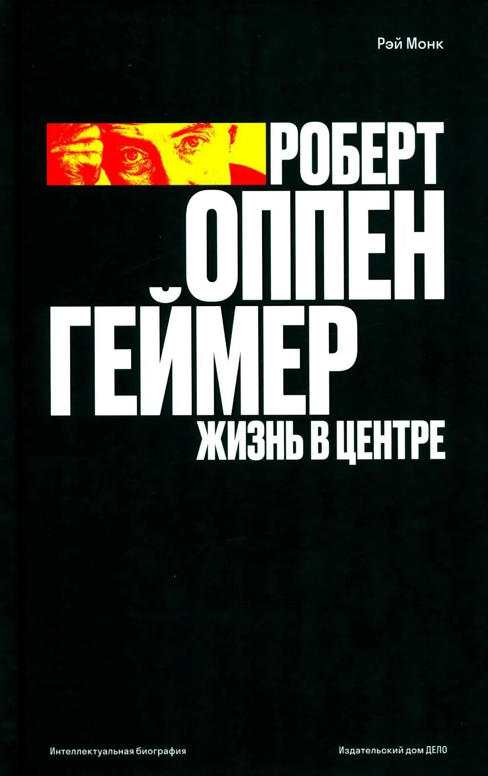 Роберт Оппенгеймер