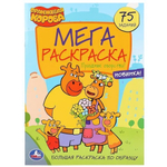 Большая раскраска А3 "Праздник озорства! Оранжевая корова" 978-5-506-03938-9 (Умка)