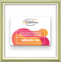 Рама 45x45 для картин и фотографий