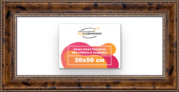 Рама 20x50 для картин и фотографий