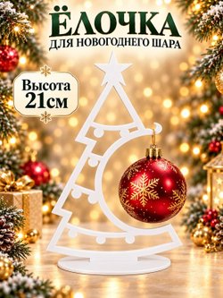 Ёлочка-подставка для новогоднего шара 21 см, белая (3D077-1)