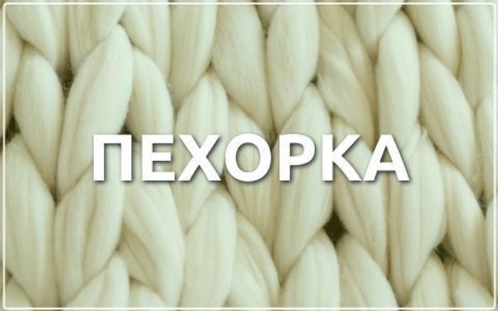 Пехорка