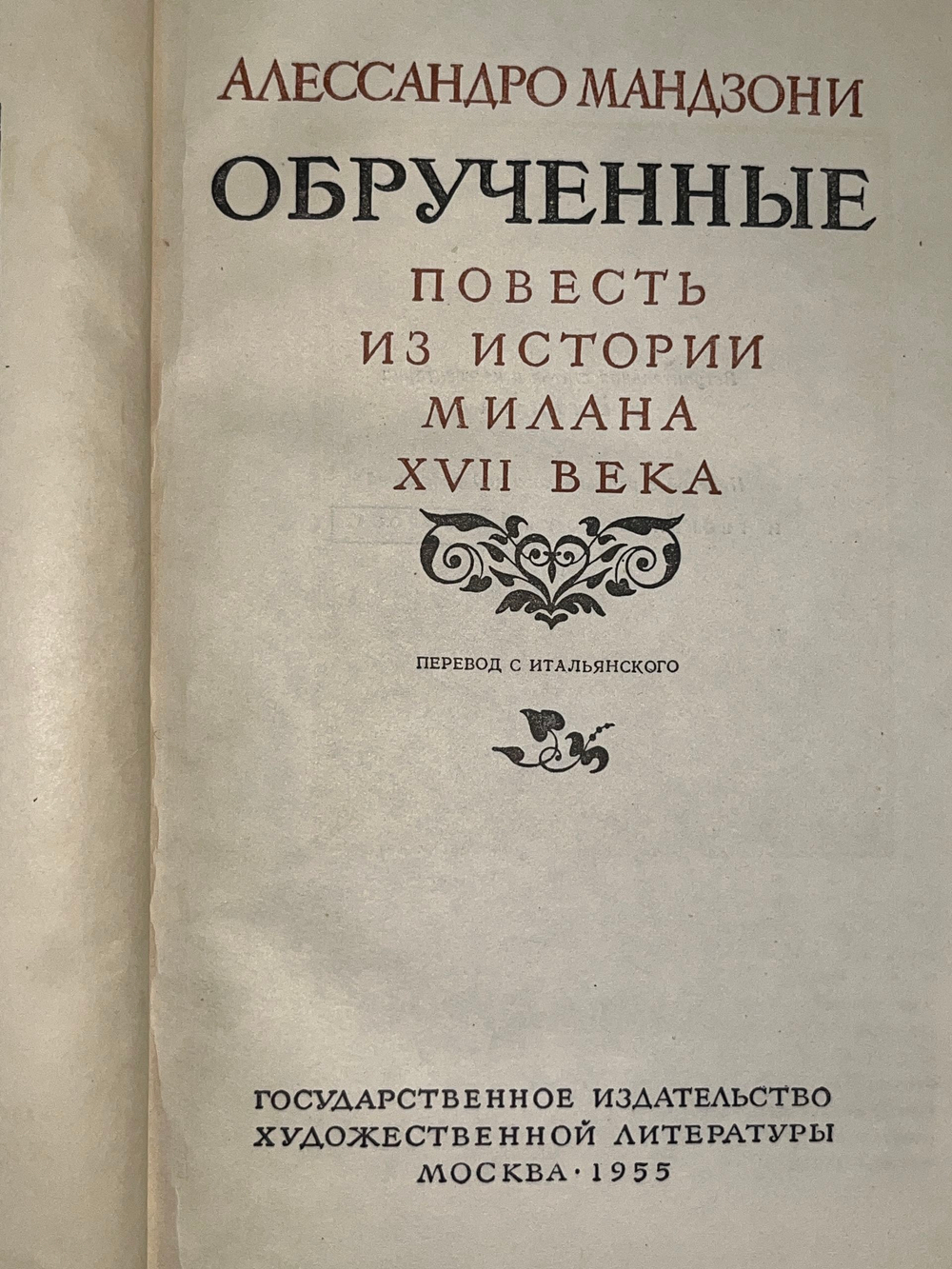 Книга "Обрученные"